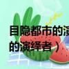 目隱都市的演繹者男主和誰在一起（目隱都市的演繹者）