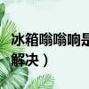 冰箱嗡嗡響是怎么解決的（冰箱嗡嗡響是怎么解決）