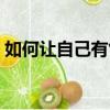 如何讓自己有氣質魅力（如何讓自己有氣質）