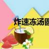 炸速凍湯圓的做法視頻（炸速凍湯圓）