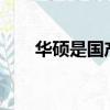 華碩是國產的嗎?（華碩是國產的嗎）