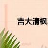 吉大清楓到底管不管用（吉大清楓）