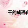 干的成語有哪些成語（干字成語大全）