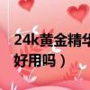 24k黃金精華液有什么功效（24k黃金精華液好用嗎）