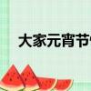 大家元宵節快樂圖片（大家元宵節快樂）