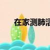 在家測肺活量怎么測（肺活量怎么測）