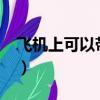 飛機上可以帶水杯嗎?（飛機上可以帶水杯嗎）
