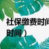 社保繳費時間是每年的幾月到幾月（社保繳費時間）