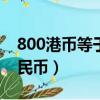 800港幣等于多少人民幣（1港幣等于多少人民幣）