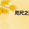 咫尺之間人盡敵國（咫尺之間）