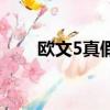 歐文5真假鑒別（歐文5怎么看真假）