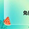 免費提現額度怎么還款