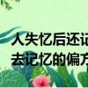 人失憶后還記得自己學過的知識嗎（導致人失去記憶的偏方）