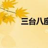 三臺八座是什么意思（三臺八座）