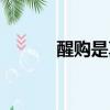 醒購是真的嗎（醒購是正品嗎）