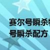 賽爾號瞬殺特性對所有boss都有效嗎（賽爾號瞬殺配方）