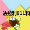 法拉利911和保時捷911價格（法拉利911）