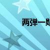 兩彈一勛都有哪些人（兩彈一勛）