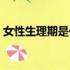 女性生理期是什么意思（生理期是什么意思）