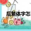 后繁體字怎么寫好看（后繁體字怎么寫）