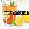 二次函數的頂點式表達式（二次函數的頂點式）