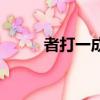 者打一成語是什么（者打一成語）