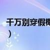千萬別穿假椰子鞋的說說（千萬別穿假椰子鞋）
