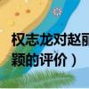 權志龍對趙麗穎的評價怎么樣（權志龍對趙麗穎的評價）