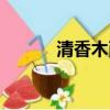 清香木耐寒最低溫度（清香木）