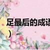 足最后的成語是什么（最后一個字是足的成語）