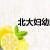 北大婦幼醫院官網（北大婦幼醫院）