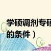 學碩調劑專碩的條件是什么（學碩調劑到專碩的條件）