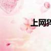 上網猝死的事件（上網猝死）