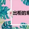 出柜的意思和含義（出柜的意思）