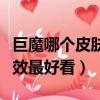 巨魔哪個皮膚特效最好看的（巨魔哪個皮膚特效最好看）