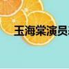 玉海棠演員表里的四丫（玉海棠演員表）