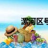 漯河區號是什么（漯河區號多少）