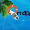 rtx和gtx哪個好（rtx和gtx）