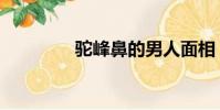 駝峰鼻的男人面相(駝峰)
