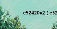 e52420v2(e52420)