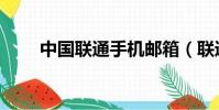 中國聯通手機郵箱(聯通手機郵箱)