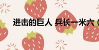 進擊的巨人 兵長一米六(兵長一米六)