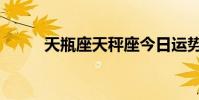 天瓶座天秤座今日運勢(天瓶座)