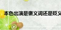 本色出演是褒義詞還是貶義詞(本色出演)