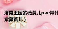 洛克王國紫薇莨兒pve帶什么技能(洛克王國紫薇莨兒)