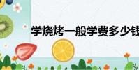 學燒烤一般學費多少錢(學燒烤)