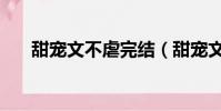 甜寵文不虐完結(甜寵文無虐不糾結)