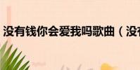 沒有錢你會愛我嗎歌曲(沒有錢你會愛我嗎)