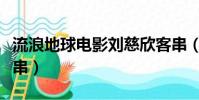 流浪地球電影劉慈欣客串(流浪地球劉慈欣客串)