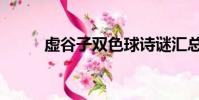 虛谷子雙色球詩謎匯總(虛谷子)